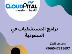 What are the advantages of using برامج المستشفيات في السعودية?