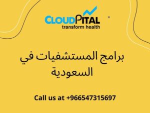 What are the most important features of برامج المستشفيات في السعودية ?