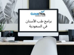 كيف يعمل برنامج مساعد الطب في برامج طب الأسنان في المملكة العربية السعودية؟