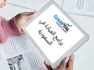 كيف تنفذ بيانات السجلات الإلكترونية في برامج العيادة الإلكترونية في المملكة العربية السعودية؟