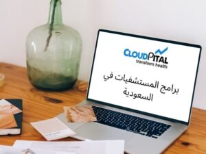 How To Collect Patients E-Records In Hospital Software In Saudi Arabia?