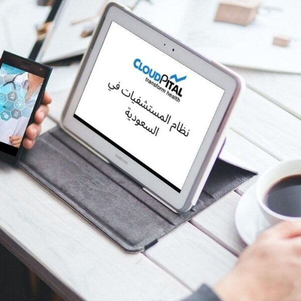 ماذا يحدث عند تبديل برنامج EMR في المملكة العربية السعودية؟