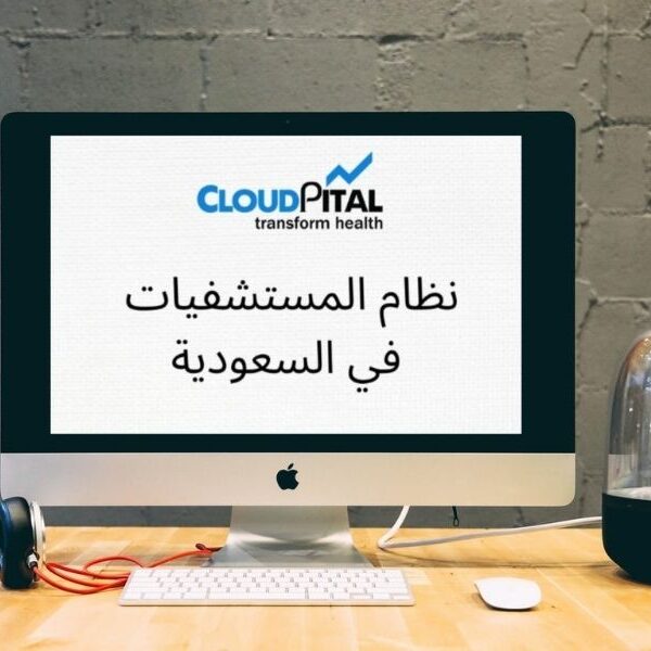 كيفية تحسين الإنتاجية وتجربة المستخدم في برامج المستشفيات في المملكة العربية السعودية؟