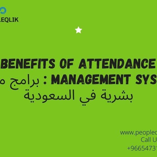 Benefits Of Attendance Management System : برامج موارد بشرية في السعودية