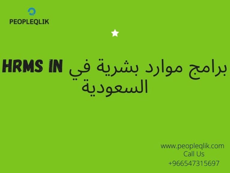 فوائد نظام إدارة الحضور: برامج موارد بشرية في السعودية