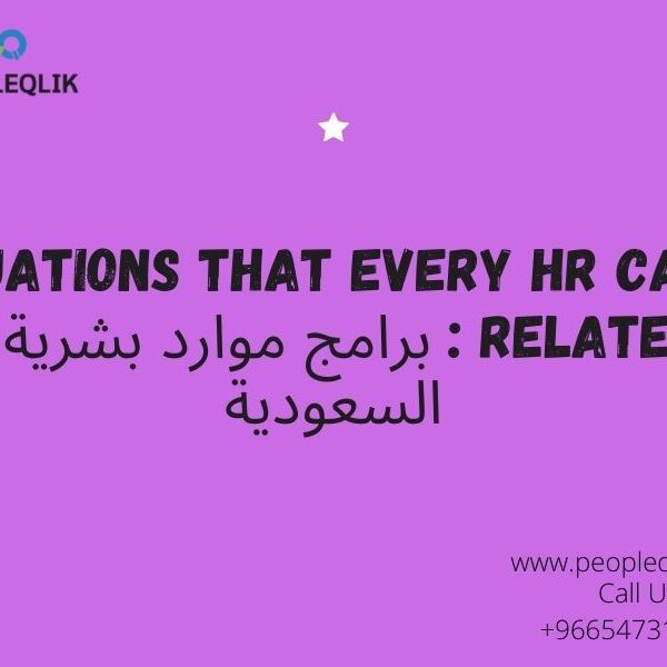 5 Situations That Every HR Can Relate To : برامج موارد بشرية في السعودية