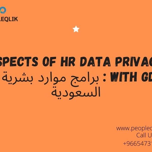 Aspects of HR Data Privacy with GDPR : برامج موارد بشرية في السعودية