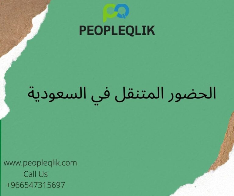 الفوائد الرئيسية لنظام إدارة الموارد البشرية المستند إلى السحابة: الحضور المتنقل في السعودية