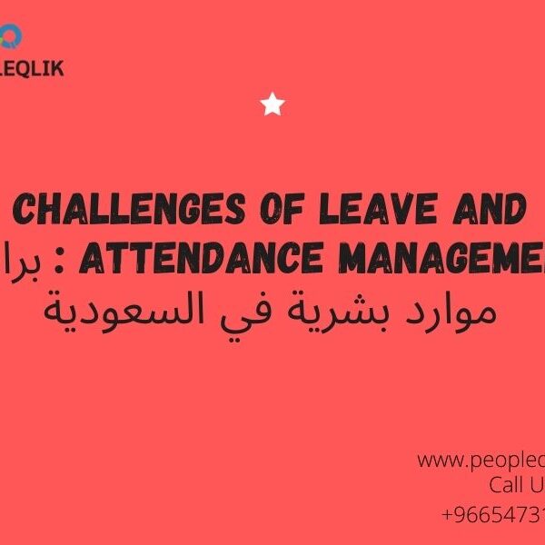 Challenges of Leave and Attendance Management : برامج موارد بشرية في السعودية