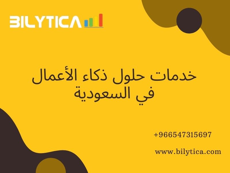 مقارنة واختيار أفضل أداة ذكاء الأعمال في السعودية